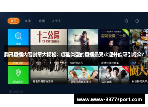 腾讯直播内容创意大揭秘：哪些类型的直播最受欢迎并能吸引观众？