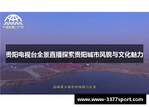 贵阳电视台全景直播探索贵阳城市风貌与文化魅力