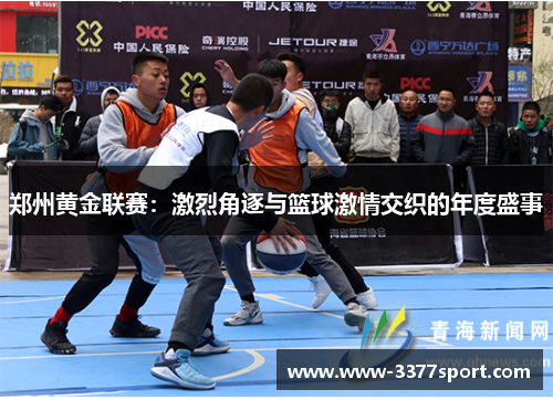 郑州黄金联赛：激烈角逐与篮球激情交织的年度盛事