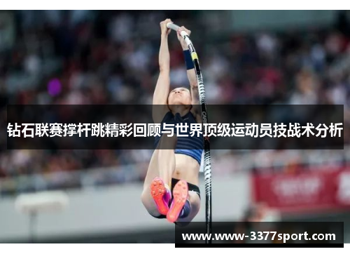 钻石联赛撑杆跳精彩回顾与世界顶级运动员技战术分析