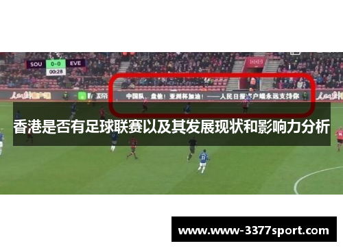 香港是否有足球联赛以及其发展现状和影响力分析