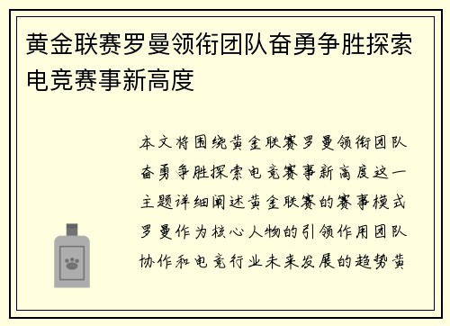 黄金联赛罗曼领衔团队奋勇争胜探索电竞赛事新高度