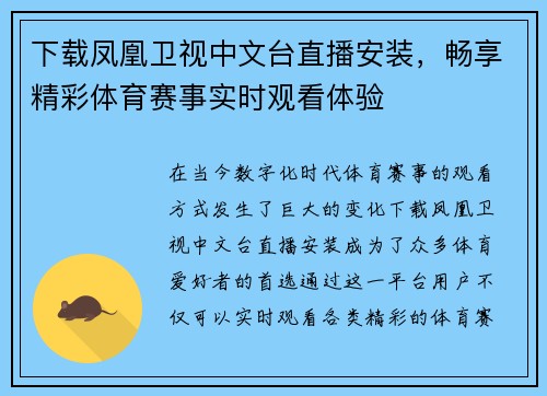 下载凤凰卫视中文台直播安装，畅享精彩体育赛事实时观看体验