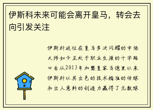 伊斯科未来可能会离开皇马，转会去向引发关注