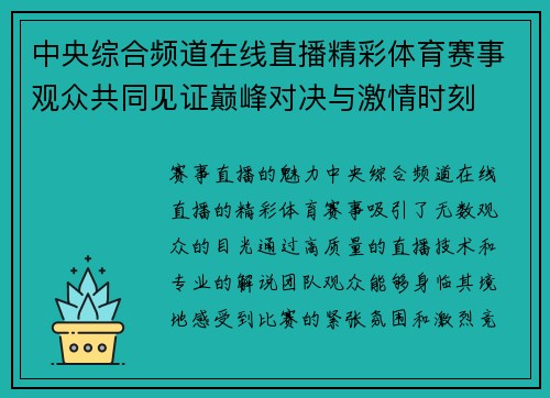 中央综合频道在线直播精彩体育赛事观众共同见证巅峰对决与激情时刻