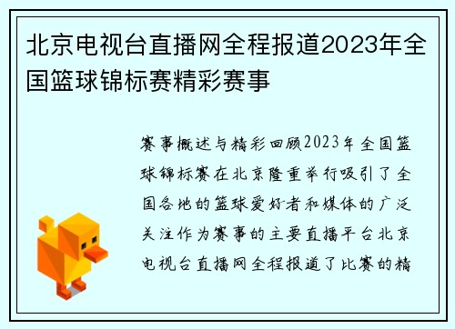 北京电视台直播网全程报道2023年全国篮球锦标赛精彩赛事