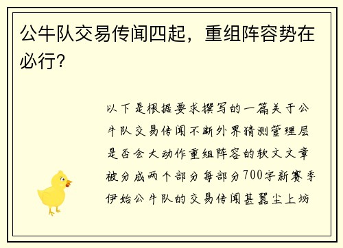 公牛队交易传闻四起，重组阵容势在必行？