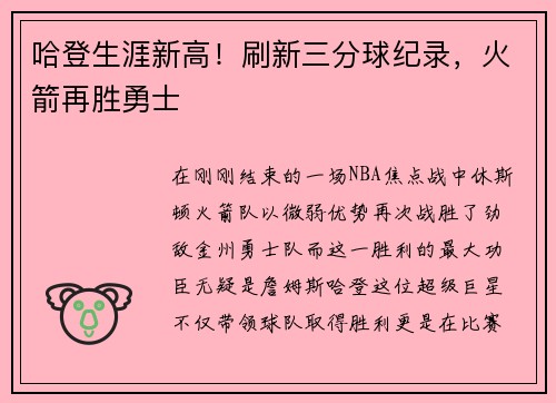哈登生涯新高！刷新三分球纪录，火箭再胜勇士