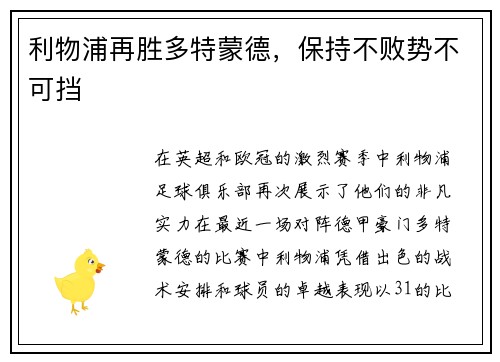 利物浦再胜多特蒙德，保持不败势不可挡