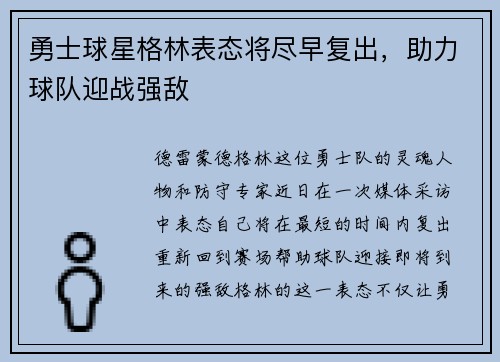 勇士球星格林表态将尽早复出，助力球队迎战强敌