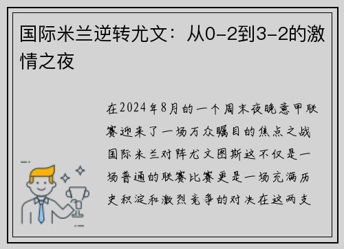 国际米兰逆转尤文：从0-2到3-2的激情之夜
