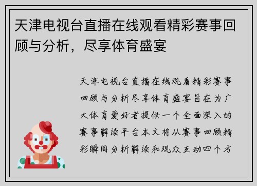 天津电视台直播在线观看精彩赛事回顾与分析，尽享体育盛宴