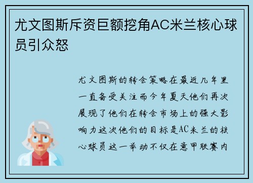 尤文图斯斥资巨额挖角AC米兰核心球员引众怒