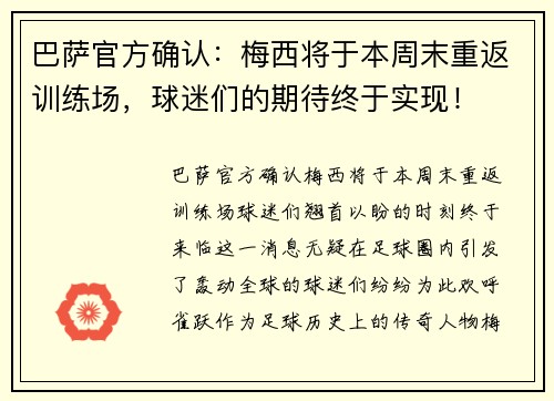 巴萨官方确认：梅西将于本周末重返训练场，球迷们的期待终于实现！
