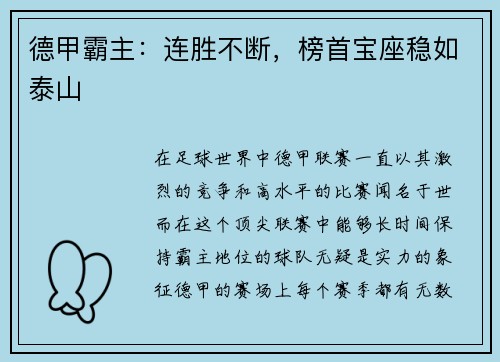 德甲霸主：连胜不断，榜首宝座稳如泰山