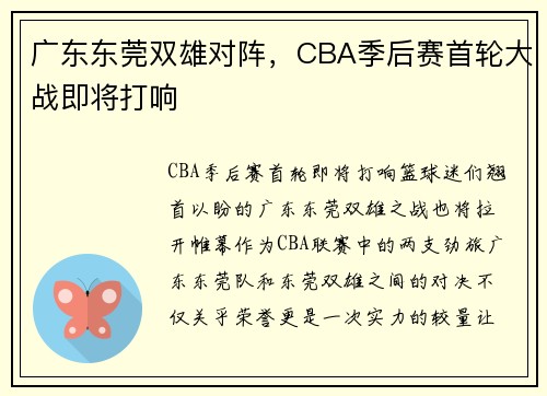 广东东莞双雄对阵，CBA季后赛首轮大战即将打响