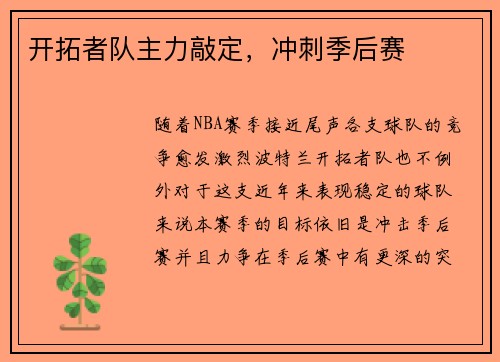 开拓者队主力敲定，冲刺季后赛