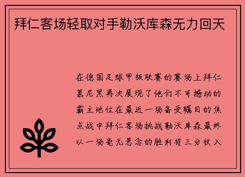 拜仁客场轻取对手勒沃库森无力回天