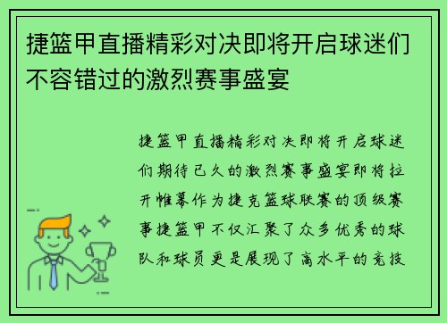 捷篮甲直播精彩对决即将开启球迷们不容错过的激烈赛事盛宴