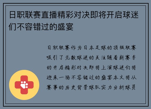 日职联赛直播精彩对决即将开启球迷们不容错过的盛宴