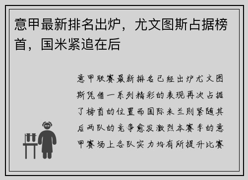 意甲最新排名出炉，尤文图斯占据榜首，国米紧追在后