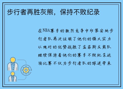 步行者再胜灰熊，保持不败纪录