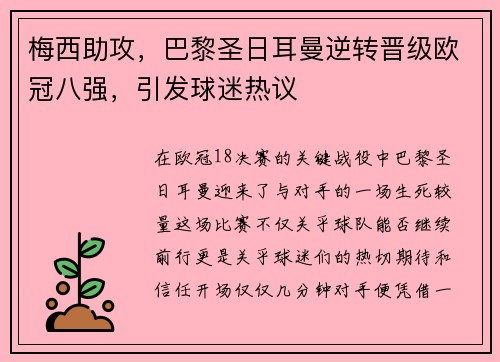 梅西助攻，巴黎圣日耳曼逆转晋级欧冠八强，引发球迷热议