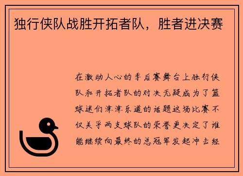 独行侠队战胜开拓者队，胜者进决赛