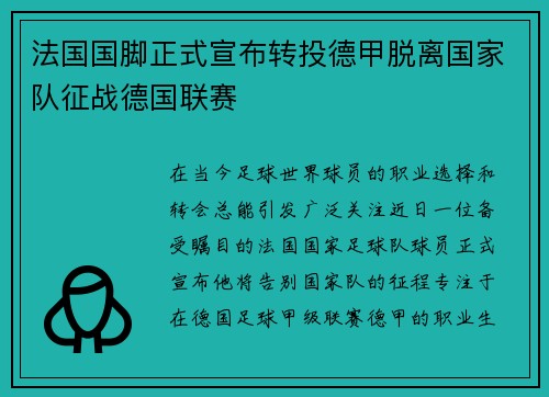 法国国脚正式宣布转投德甲脱离国家队征战德国联赛