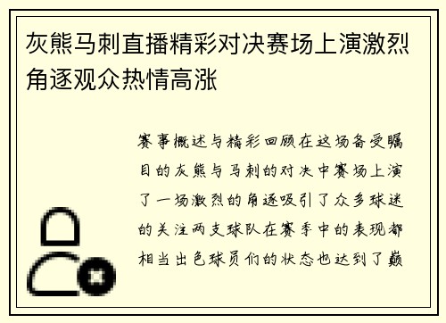 灰熊马刺直播精彩对决赛场上演激烈角逐观众热情高涨