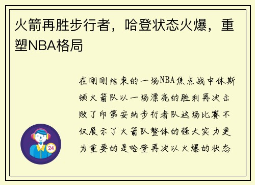 火箭再胜步行者，哈登状态火爆，重塑NBA格局