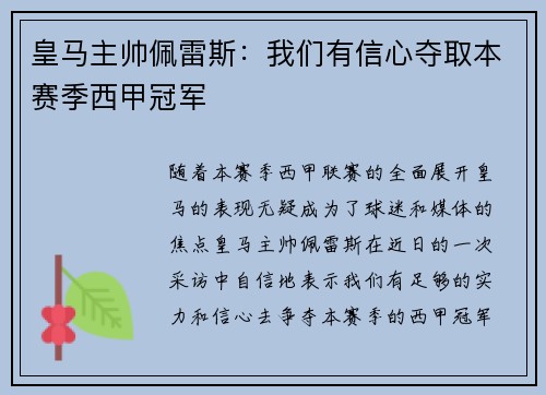 皇马主帅佩雷斯：我们有信心夺取本赛季西甲冠军