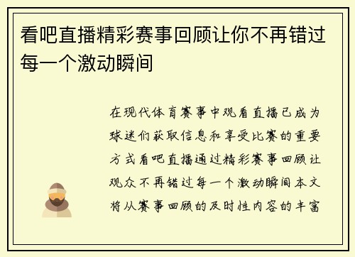 看吧直播精彩赛事回顾让你不再错过每一个激动瞬间