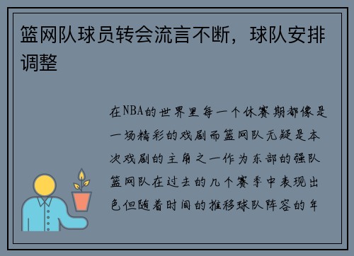 篮网队球员转会流言不断，球队安排调整