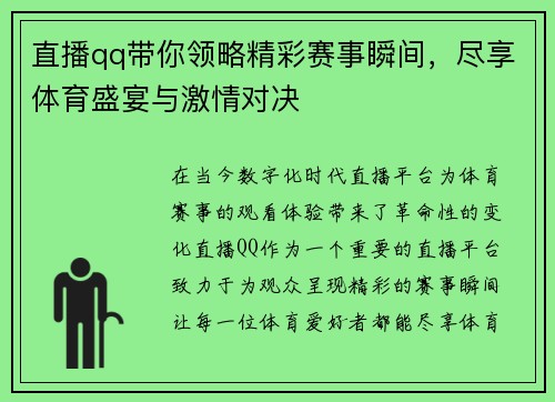 直播qq带你领略精彩赛事瞬间，尽享体育盛宴与激情对决