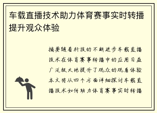 车载直播技术助力体育赛事实时转播提升观众体验