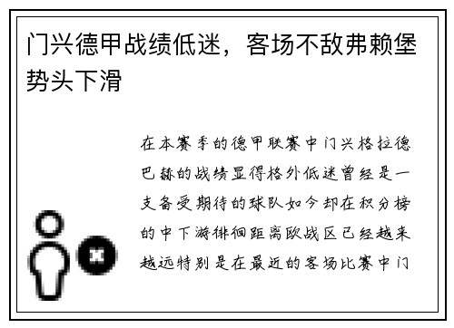 门兴德甲战绩低迷，客场不敌弗赖堡势头下滑