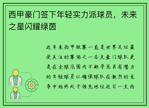 西甲豪门签下年轻实力派球员，未来之星闪耀绿茵