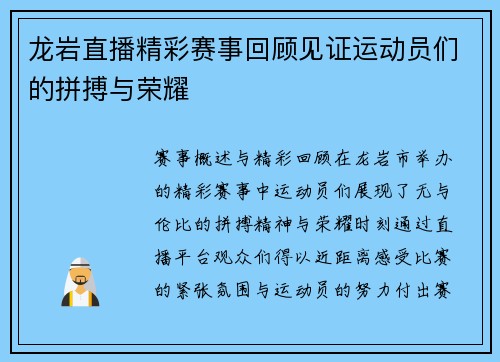 龙岩直播精彩赛事回顾见证运动员们的拼搏与荣耀