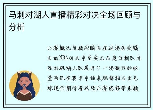 马刺对湖人直播精彩对决全场回顾与分析