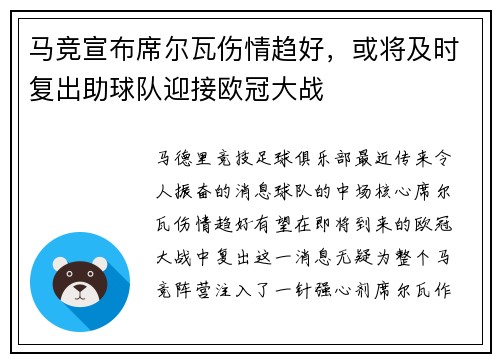 马竞宣布席尔瓦伤情趋好，或将及时复出助球队迎接欧冠大战