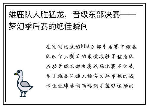 雄鹿队大胜猛龙，晋级东部决赛——梦幻季后赛的绝佳瞬间
