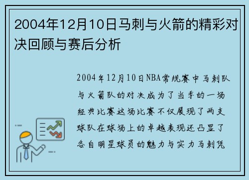 2004年12月10日马刺与火箭的精彩对决回顾与赛后分析