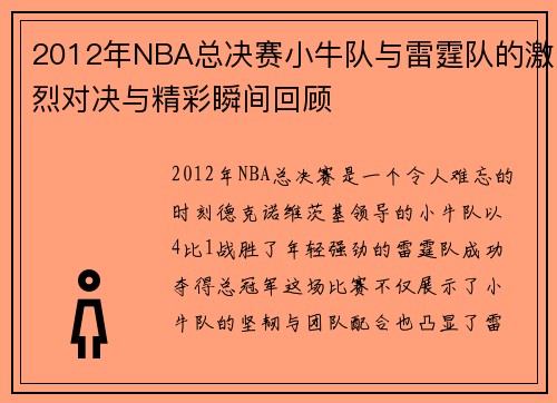 2012年NBA总决赛小牛队与雷霆队的激烈对决与精彩瞬间回顾