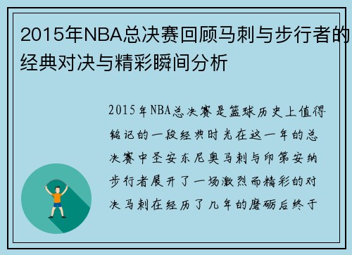 2015年NBA总决赛回顾马刺与步行者的经典对决与精彩瞬间分析