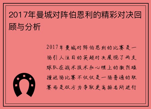 2017年曼城对阵伯恩利的精彩对决回顾与分析