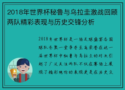 2018年世界杯秘鲁与乌拉圭激战回顾两队精彩表现与历史交锋分析