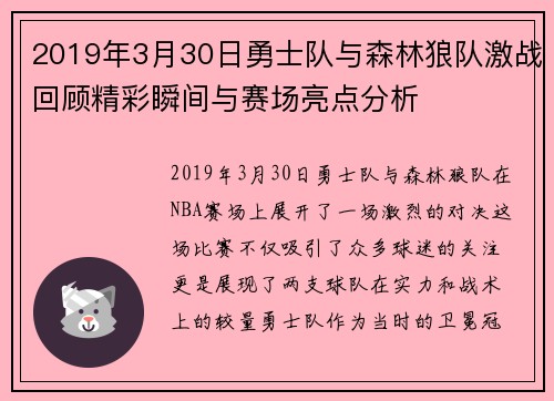 2019年3月30日勇士队与森林狼队激战回顾精彩瞬间与赛场亮点分析