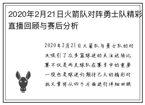 2020年2月21日火箭队对阵勇士队精彩直播回顾与赛后分析
