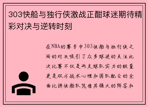 303快船与独行侠激战正酣球迷期待精彩对决与逆转时刻